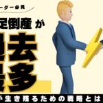 【ビジネスリーダー必見】人手不足倒産が過去最多に！中小企業が生き残るための戦略とは