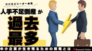 【ビジネスリーダー必見】人手不足倒産が過去最多に！中小企業が生き残るための戦略とは