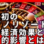 【大阪IR計画】日本初のカジノリゾート!?その経済効果と社会的影響とは？