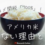 【徹底解説】日本のコメ関税「700%」！？の真実：アメリカ米が売れない理由は？