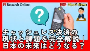 【2025年版】キャッシュレス決済の現状と課題を完全解説｜日本の未来はどうなる？