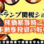 トランプ関税ショック｜株価暴落時こそ不動産投資の好機：安定収益と分散効果で資産を守る戦略