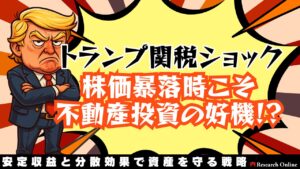 トランプ関税ショック｜株価暴落時こそ不動産投資の好機：安定収益と分散効果で資産を守る戦略