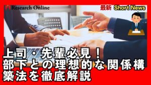 上司・先輩必見！部下との理想的な関係構築法を徹底解説
