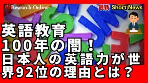 英語教育100年の闇！日本人の英語力が世界92位の理由とは？