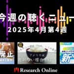 【2025年4/20】今週の聴くニュースまとめ
