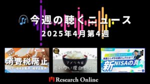 【2025年4/20】今週の聴くニュースまとめ