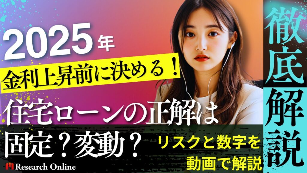 金利上昇前に決める！住宅ローンの正解は固定？変動？リスクと数字で解説