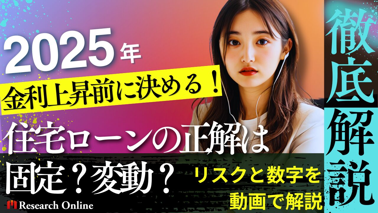金利上昇前に決める!住宅ローンの正解は固定?変動?リスクと数字で解説