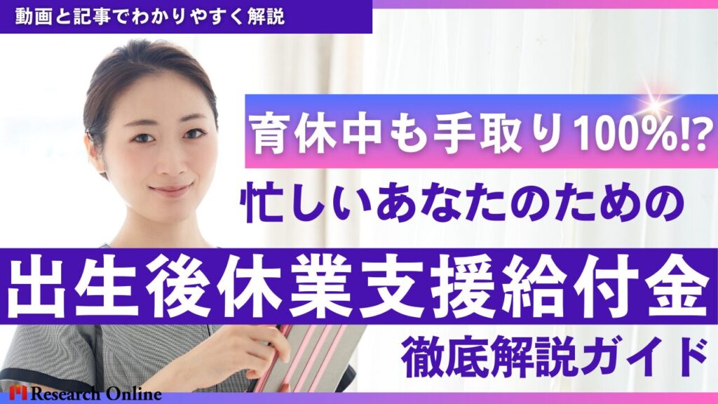 【2025年最新】育休中も手取り100%⁉︎「出生後休業支援給付金」完全ガイド