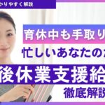 【2025年最新】育休中も手取り100%⁉︎「出生後休業支援給付金」完全ガイド