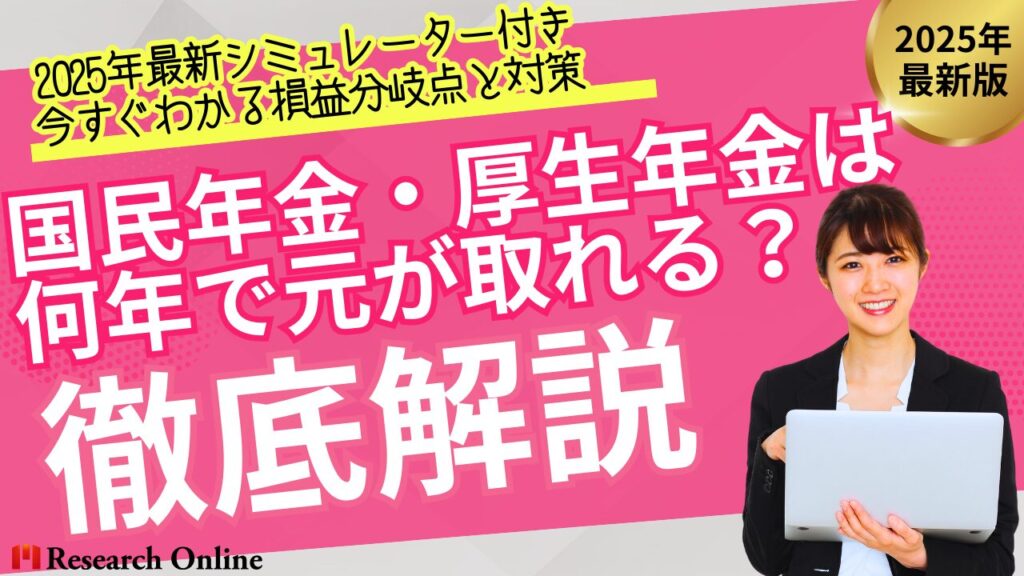 【2025年最新シミュレーター付き】国民年金・厚生年金は何年で元が取れる？今すぐわかる損益分岐点と対策