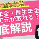 【2025年最新シミュレーター付き】国民年金・厚生年金は何年で元が取れる？今すぐわかる損益分岐点と対策