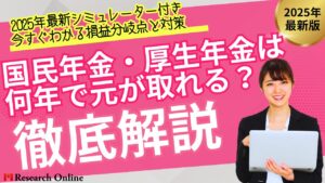 【2025年最新シミュレーター付き】国民年金・厚生年金は何年で元が取れる？今すぐわかる損益分岐点と対策