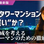 2025年、湾岸タワーマンションは“買い”か？資産形成を考えるサラリーマンのための徹底分析