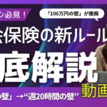 【保存版】サラリーマン必見！社会保険の新ルールが家計と職場に直撃