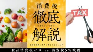 【徹底解説】食品消費税ゼロ vs 消費税5％減税：家計と経済に本当に得なのはどっち？