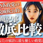 【最新2025】各政党の消費税減税公約を徹底比較！あなたの家計に最も優しい政党は？