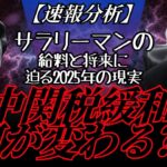 【速報分析】米中関税緩和で何が変わる？サラリーマンの給料と将来に迫る2025年の現実