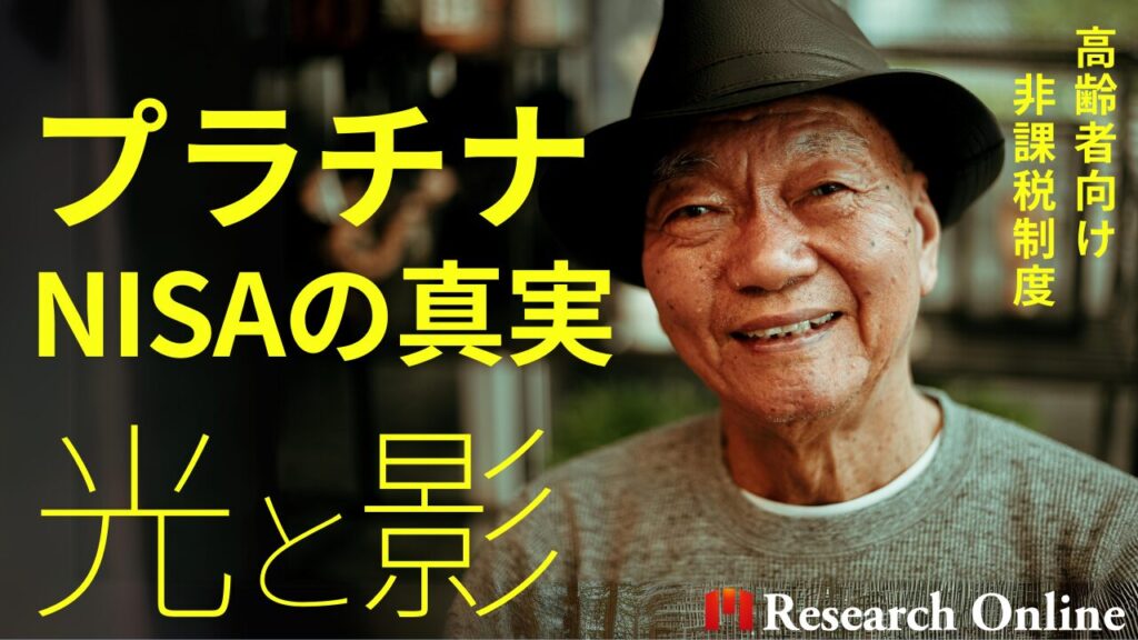 プラチナNISAの真実：高齢者向け非課税制度の光と影