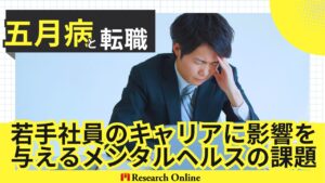 五月病と転職：若手社員のキャリアに影響を与えるメンタルヘルスの課題
