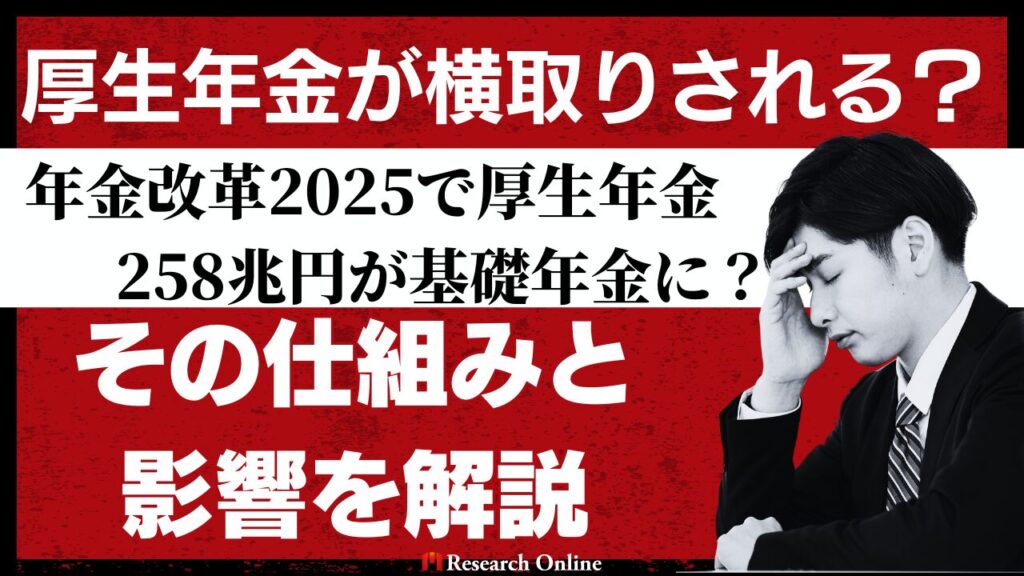 会社員必見！年金改革2025で厚生年金258兆円が基礎年金に？その仕組みと影響を解説