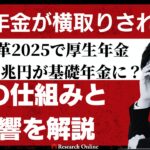 会社員必見！年金改革2025で厚生年金258兆円が基礎年金に？その仕組みと影響を解説