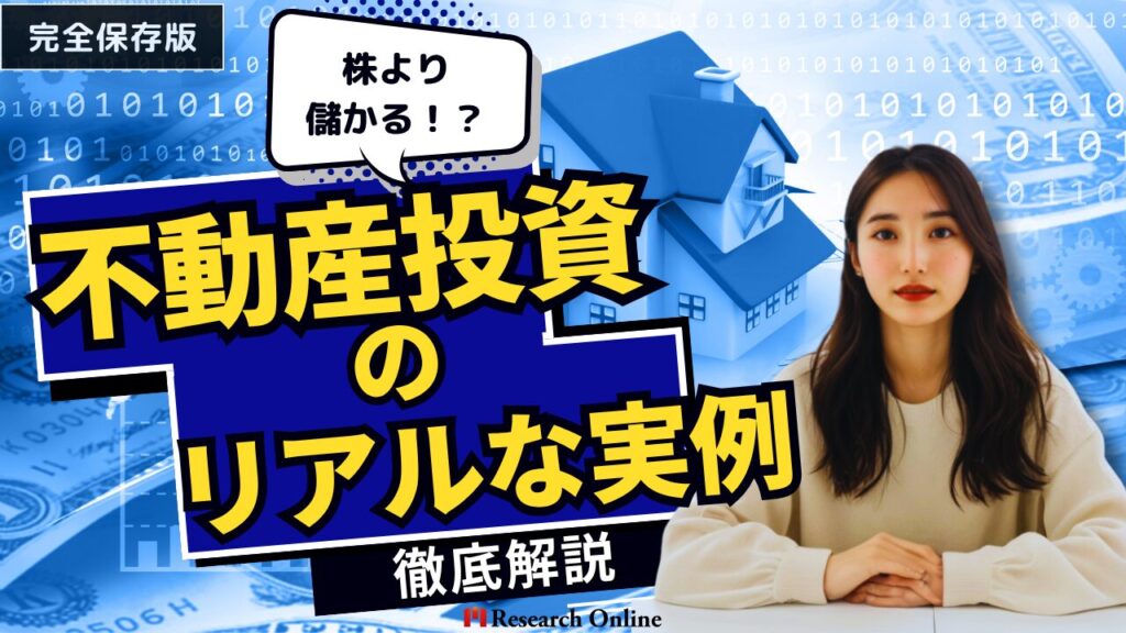 株より儲かる！？不動産投資のリアルな実例とデータで徹底解説