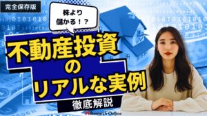 株より儲かる！？不動産投資のリアルな実例とデータで徹底解説