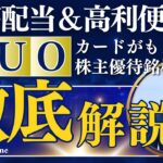 高配当＆高利便！QUOカードがもらえる株主優待銘柄【初心者にもおすすめ】
