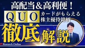 高配当＆高利便！QUOカードがもらえる株主優待銘柄【初心者にもおすすめ】
