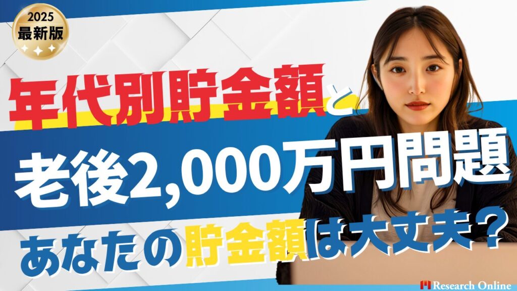 【最新版】年代別平均貯金額と老後2,000万円問題｜今すぐ備えないと地獄を見るかもしれない現実