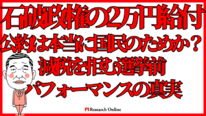 石破政権の2万円給付公約は本当に国民のためか？減税を拒む“選挙前パフォーマンス”の真実