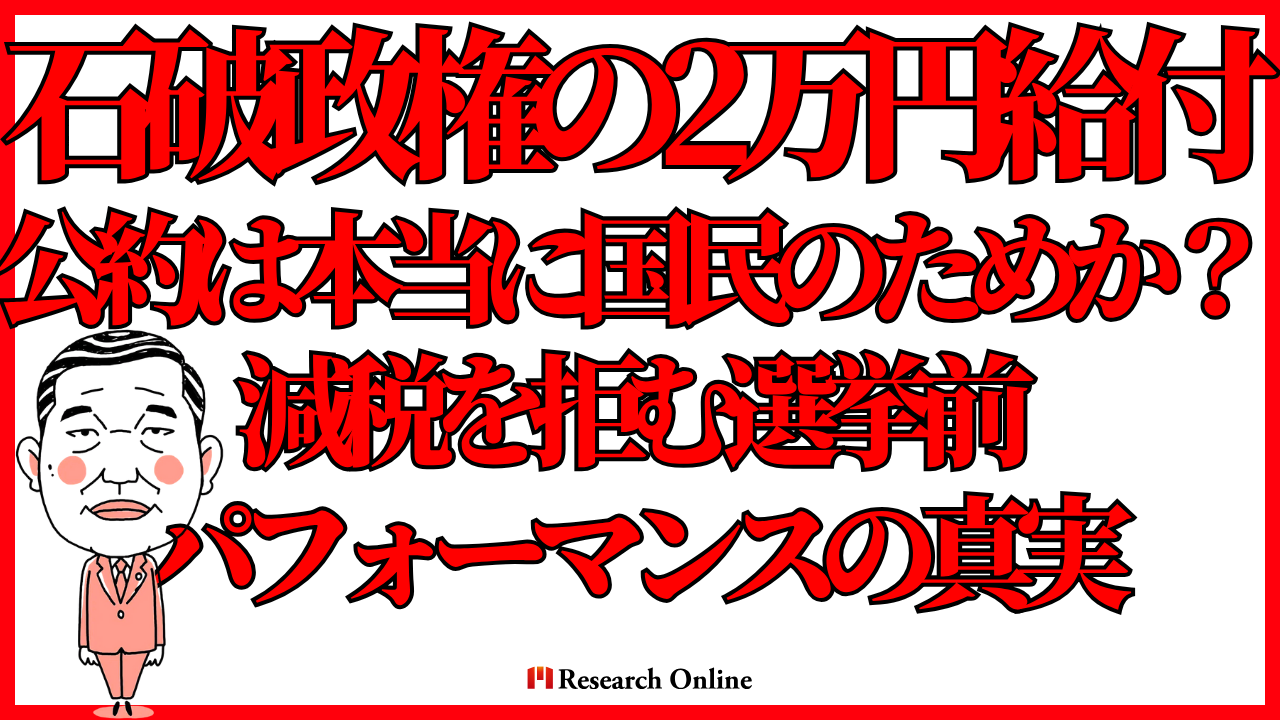 石破政権の2万円給付公約は本当に国民のためか?減税を拒む“選挙前パフォーマンス”の真実