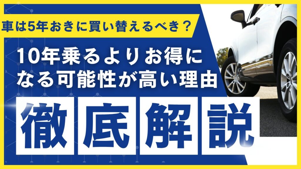 車は5年おきに買い替えるべき？10年乗るよりお得になる可能性が高い理由
