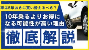 車は5年おきに買い替えるべき？10年乗るよりお得になる可能性が高い理由