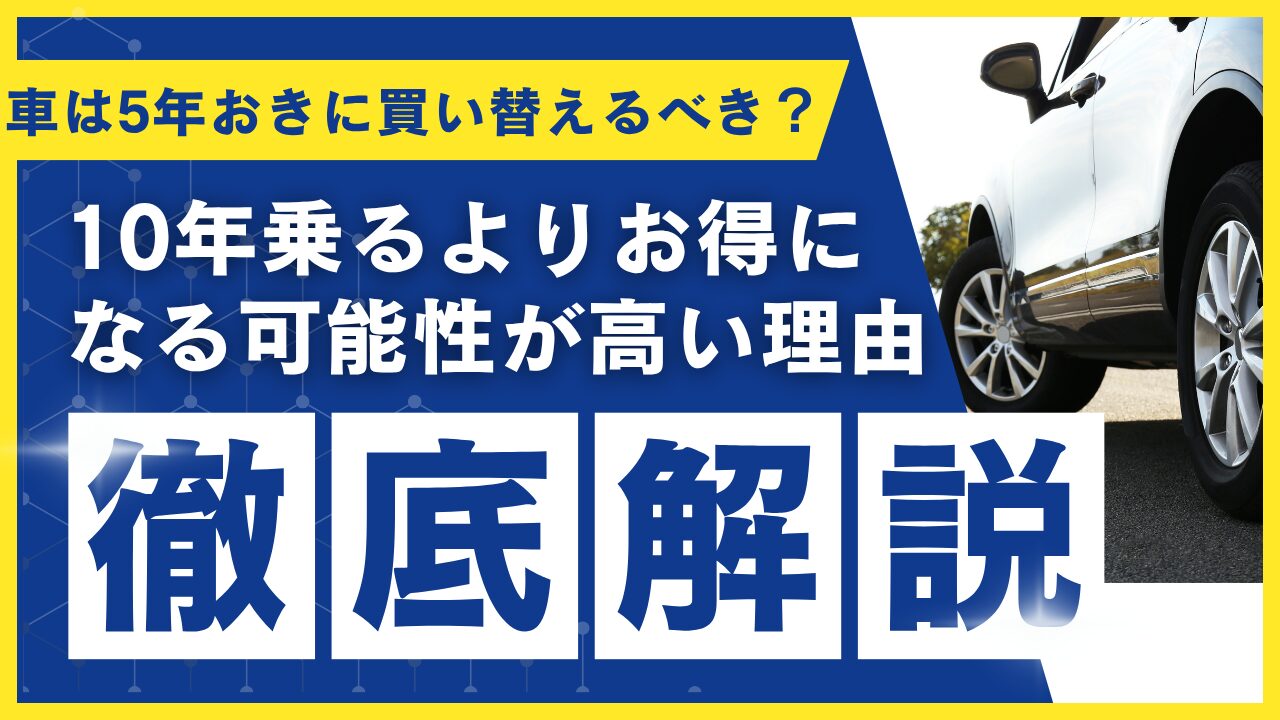 車は5年おきに買い替えるべき?10年乗るよりお得になる可能性が高い理由
