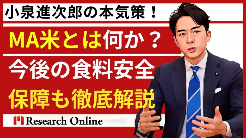 小泉進次郎の本気策！MA米とは何か？今後の食料安全保障も徹底解説