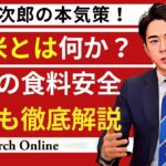 小泉進次郎の本気策！MA米とは何か？今後の食料安全保障も徹底解説