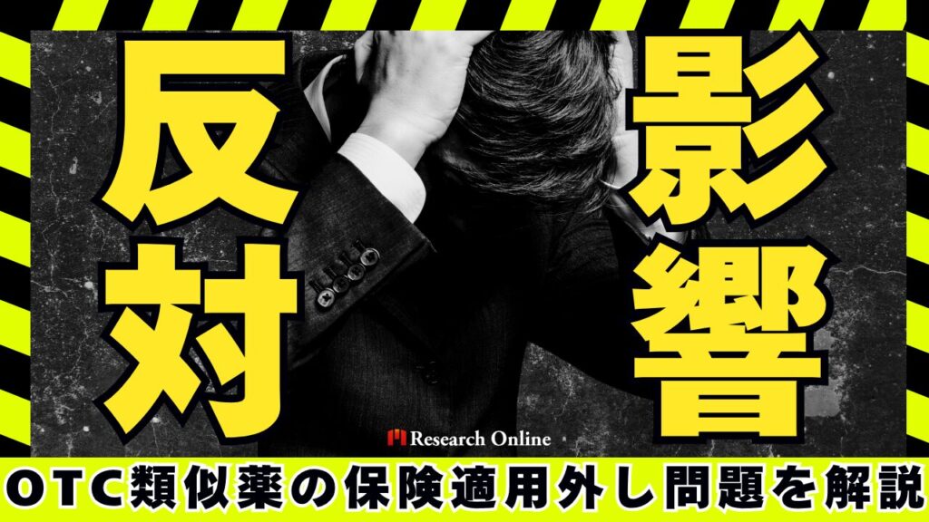 OTC類似薬の保険適用外し問題とは？反対の理由と影響を徹底解説