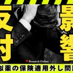 OTC類似薬の保険適用外し問題とは？反対の理由と影響を徹底解説
