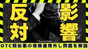 OTC類似薬の保険適用外し問題とは？反対の理由と影響を徹底解説