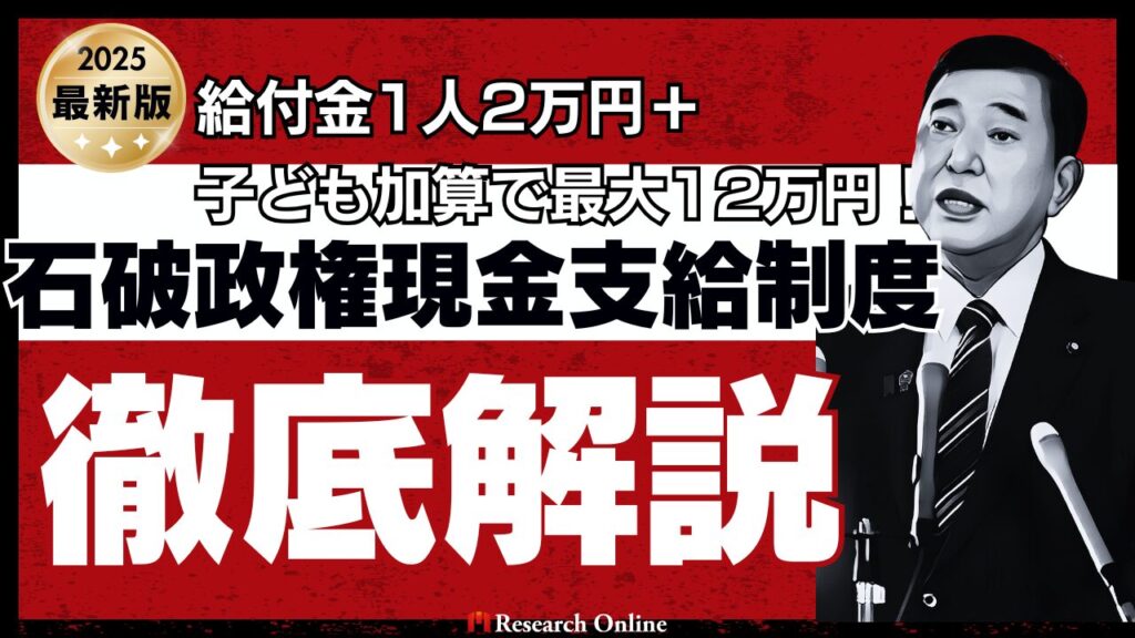 【2025年最新】給付金1人2万円＋子ども加算で最大12万円！石破政権の現金支給制度徹底解説
