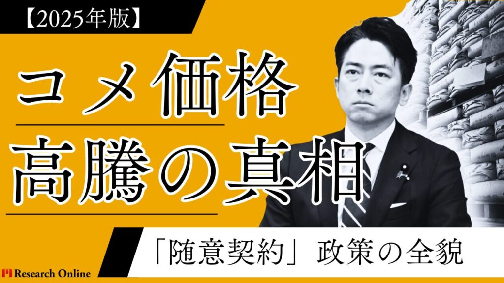 【2025年版】コメ価格高騰の真相と「随意契約」政策の全貌
