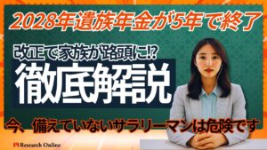 【遺族年金5年で終了】遺族年金制度の改正で家族が路頭に!? 今、備えていないサラリーマンは危険です