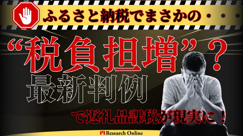 ふるさと納税でまさかの“税負担増”？最新判例で返礼品課税が現実に！