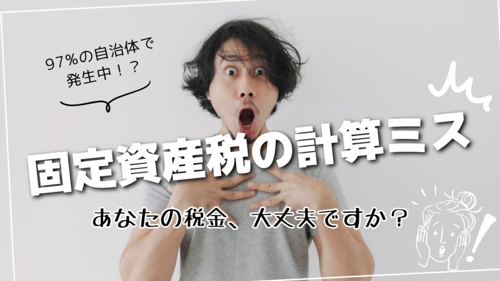 固定資産税の計算ミス：97%の自治体で発生中！？あなたの税金、大丈夫ですか？