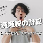 固定資産税の計算ミス：97%の自治体で発生中！？あなたの税金、大丈夫ですか？