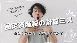 固定資産税の計算ミス：97%の自治体で発生中！？あなたの税金、大丈夫ですか？