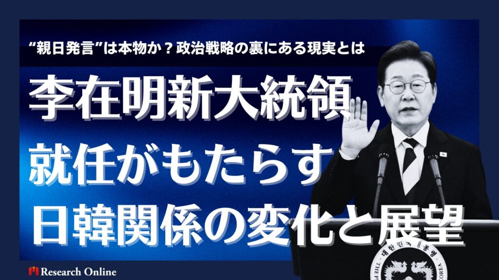 李在明新大統領の就任がもたらす日韓関係の変化と展望